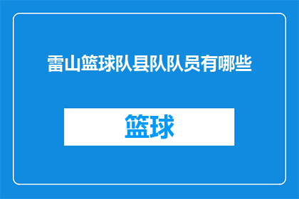 雷山篮球队县队队员有哪些