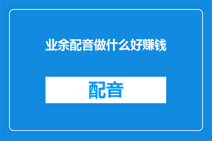 业余配音做什么好赚钱