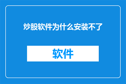 炒股软件为什么安装不了