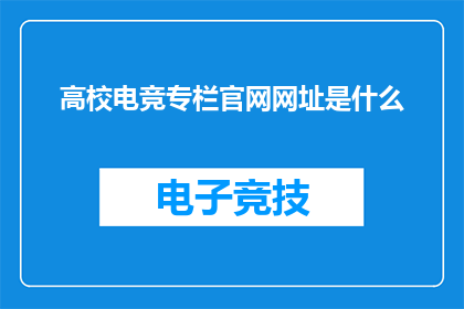 高校电竞专栏官网网址是什么