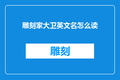 雕刻家大卫英文名怎么读