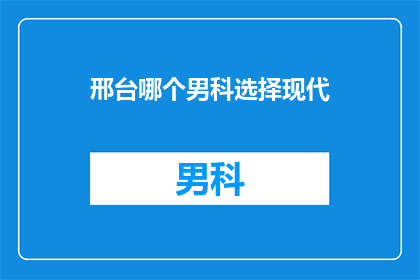 邢台哪个男科选择现代
