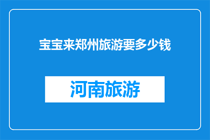 宝宝来郑州旅游要多少钱