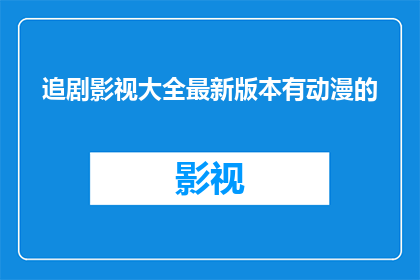 追剧影视大全最新版本有动漫的