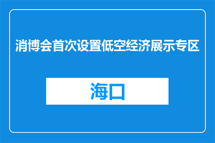 消博会首次设置低空经济展示专区