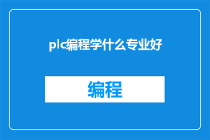 plc编程学什么专业好