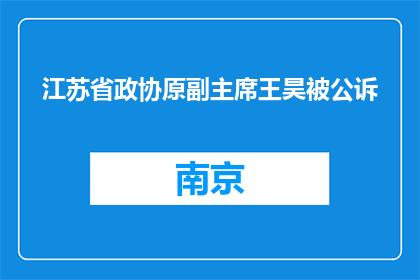 江苏省政协原副主席王昊被公诉