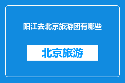 阳江去北京旅游团有哪些