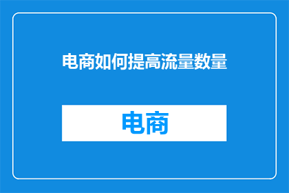 电商如何提高流量数量