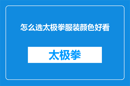怎么选太极拳服装颜色好看