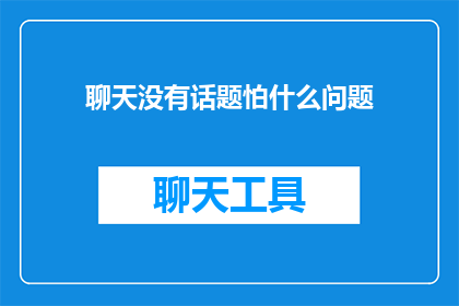 聊天没有话题怕什么问题