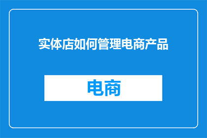 实体店如何管理电商产品