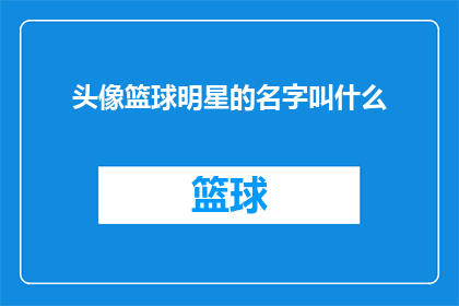 头像篮球明星的名字叫什么