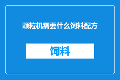 颗粒机需要什么饲料配方