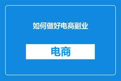 如何做好电商副业