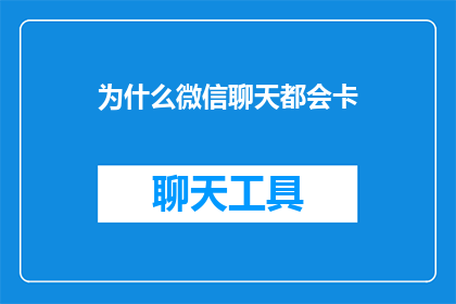 为什么微信聊天都会卡