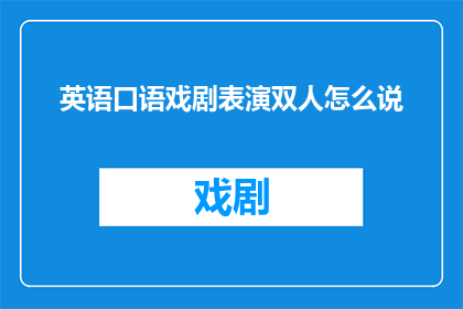 英语口语戏剧表演双人怎么说