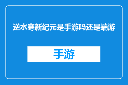 逆水寒新纪元是手游吗还是端游