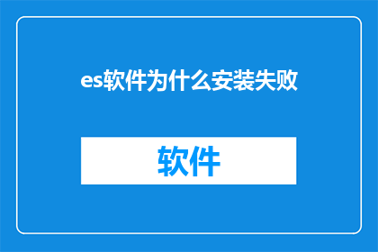 es软件为什么安装失败