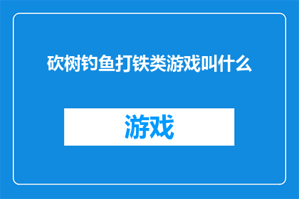 砍树钓鱼打铁类游戏叫什么