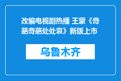 改编电视剧热播 王蒙《奇葩奇葩处处哀》新版上市