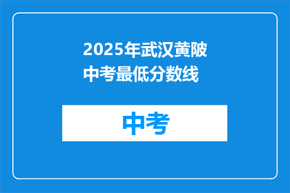 2025年武汉黄陂中考最低分数线