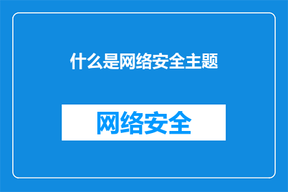 什么是网络安全主题
