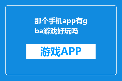 那个手机app有gba游戏好玩吗