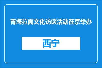 青海拉面文化访谈活动在京举办