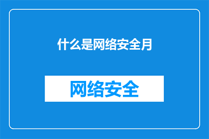 什么是网络安全月