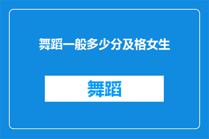 舞蹈一般多少分及格女生
