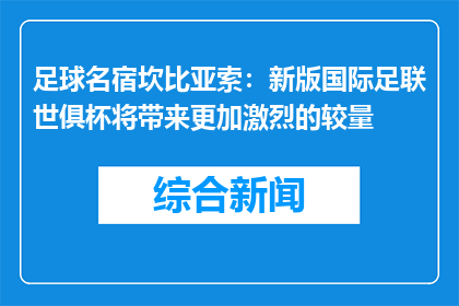 足球名宿坎比亚索：新版国际足联世俱杯将带来更加激烈的较量