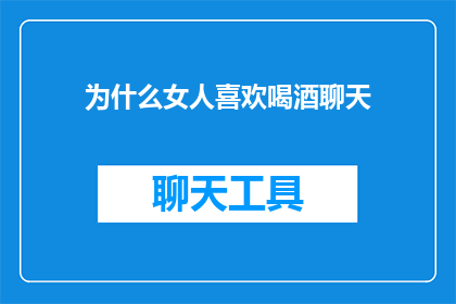 为什么女人喜欢喝酒聊天