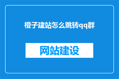橙子建站怎么跳转qq群
