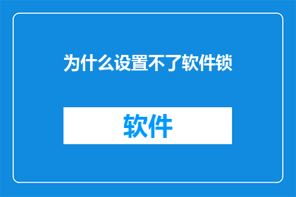 为什么设置不了软件锁