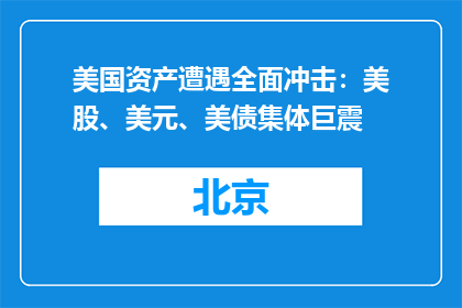 美国资产遭遇全面冲击：美股、美元、美债集体巨震