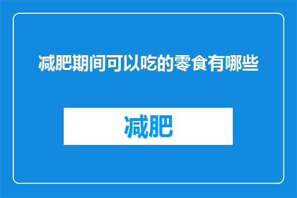 减肥期间可以吃的零食有哪些