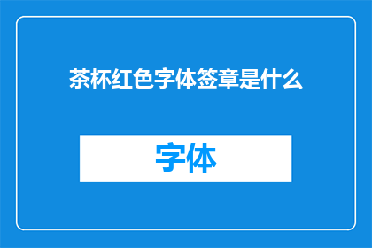 茶杯红色字体签章是什么