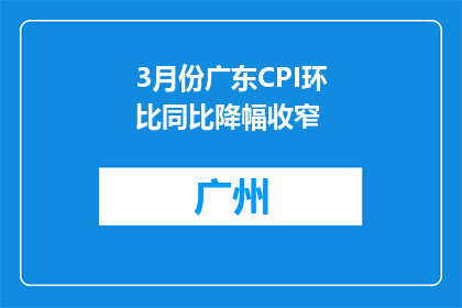 3月份广东CPI环比同比降幅收窄