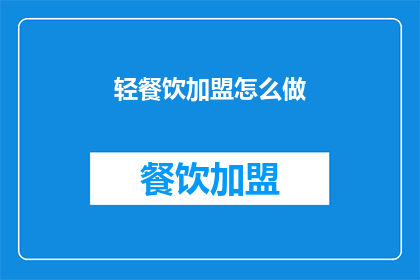 轻餐饮加盟怎么做