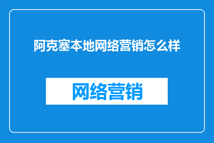 阿克塞本地网络营销怎么样