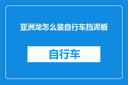 亚洲龙怎么装自行车挡泥板