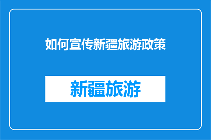 如何宣传新疆旅游政策
