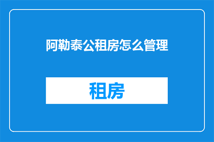阿勒泰公租房怎么管理
