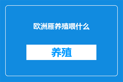 欧洲雁养殖喂什么