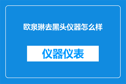欧泉琳去黑头仪器怎么样