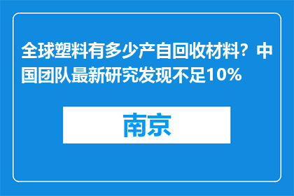 全球塑料有多少产自回收材料？中国团队最新研究发现不足10%