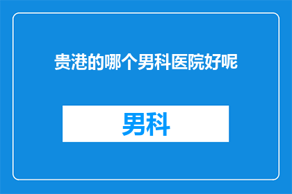 贵港的哪个男科医院好呢