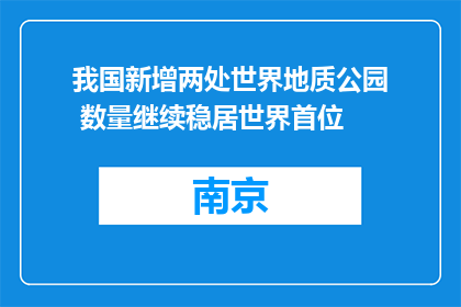 我国新增两处世界地质公园 数量继续稳居世界首位