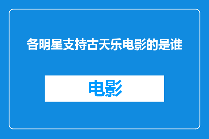 各明星支持古天乐电影的是谁